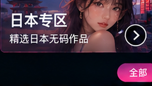 亚洲无码日本专区