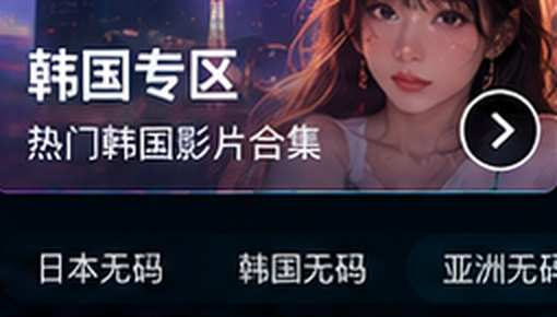亚洲无码韩国专区